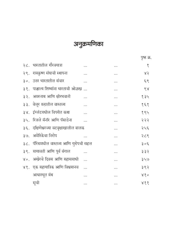 विश्वमानव स्वामी विवेकानंद -भाग ३ रा (Vishwamanav Swami Vivekananda - Part 3) - Image 3
