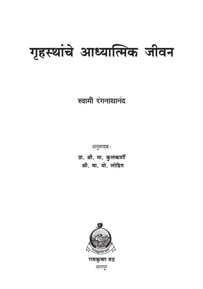 गृहस्थांचे आध्यात्मिक जीवन (Grihasthanche Adhyatmik Jivan) - Image 2