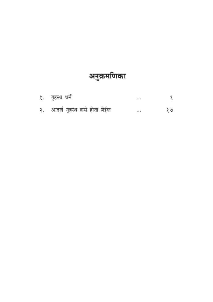 गृहस्थांचे आध्यात्मिक जीवन (Grihasthanche Adhyatmik Jivan) - Image 4