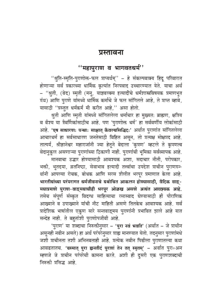 श्रीमद् भागवतातील भक्तिनिर्झर (Srimad Bhagawatatil Bhakti-Nirjhar) - Image 7