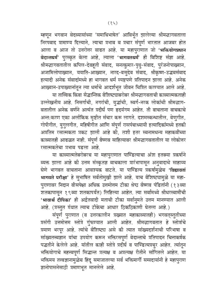 श्रीमद् भागवतातील भक्तिनिर्झर (Srimad Bhagawatatil Bhakti-Nirjhar) - Image 15