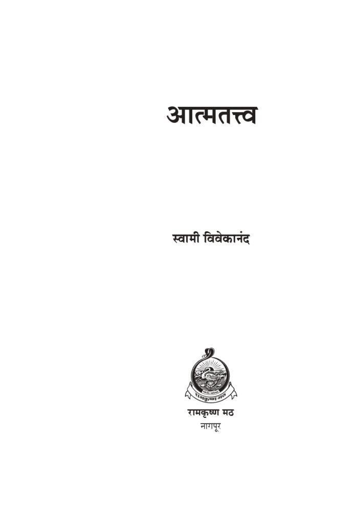 आत्मतत्त्व :स्वामी विवेकानंद (Atmatattva) - Image 2