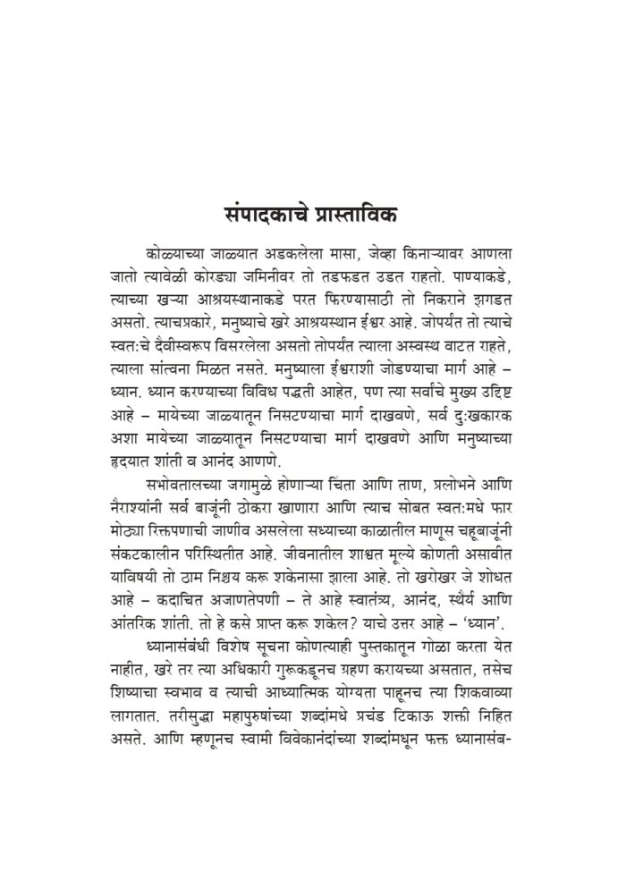 ध्यान आणि त्याच्या पद्धती (Dhyan Ani Tyachya Paddhati) - Image 13