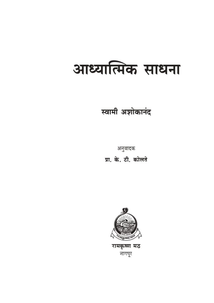 आध्यात्मिक साधना (Adhyatmik Sadhana) - Image 2