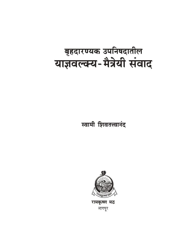 बृहदारण्यक उपनिषदातील याज्ञवल्क्य-मैत्रेयी संवाद (Yajnyawalkya-Maitreyee Samvad) - Image 2