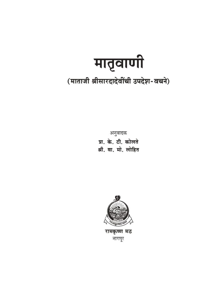 मातृवाणी : माताजी श्रीसारदादेवींची उपदेश-वचने (Matriwani) - Image 2