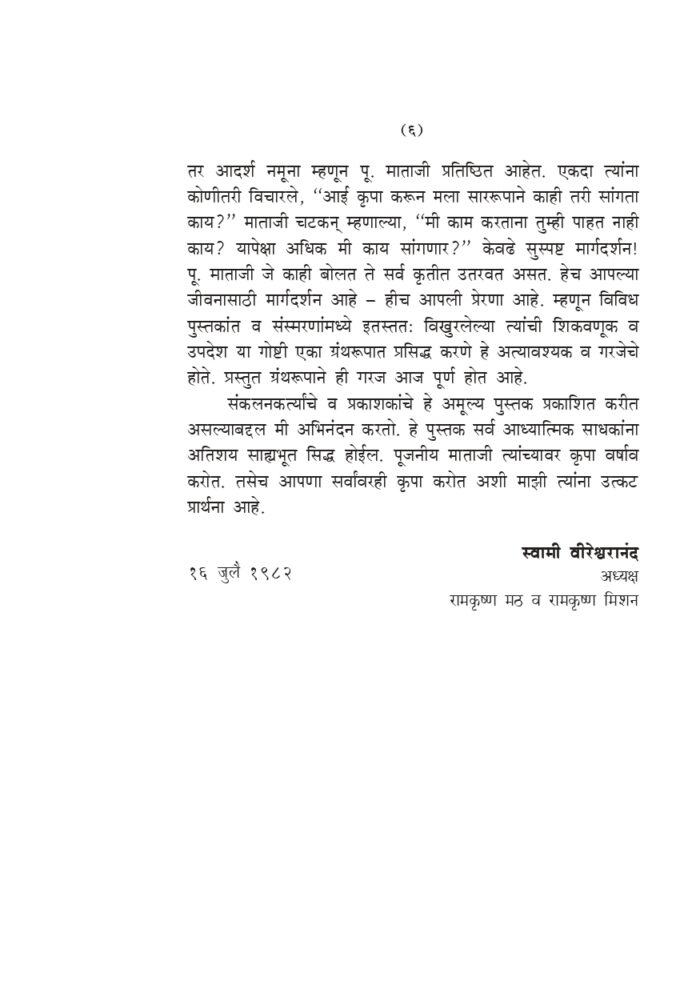 मातृवाणी : माताजी श्रीसारदादेवींची उपदेश-वचने (Matriwani) - Image 6