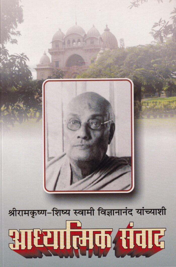 स्वामी विज्ञानानंद यांच्याशी आध्यात्मिक संवाद (Adhyatmik Samvad)