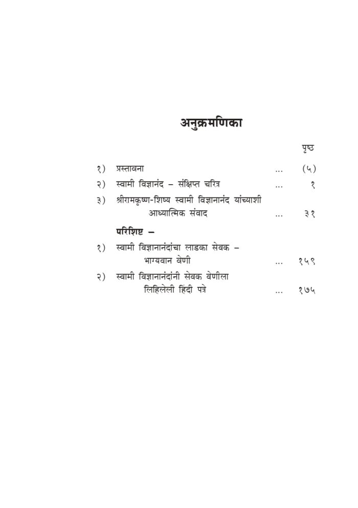 स्वामी विज्ञानानंद यांच्याशी आध्यात्मिक संवाद (Adhyatmik Samvad) - Image 4