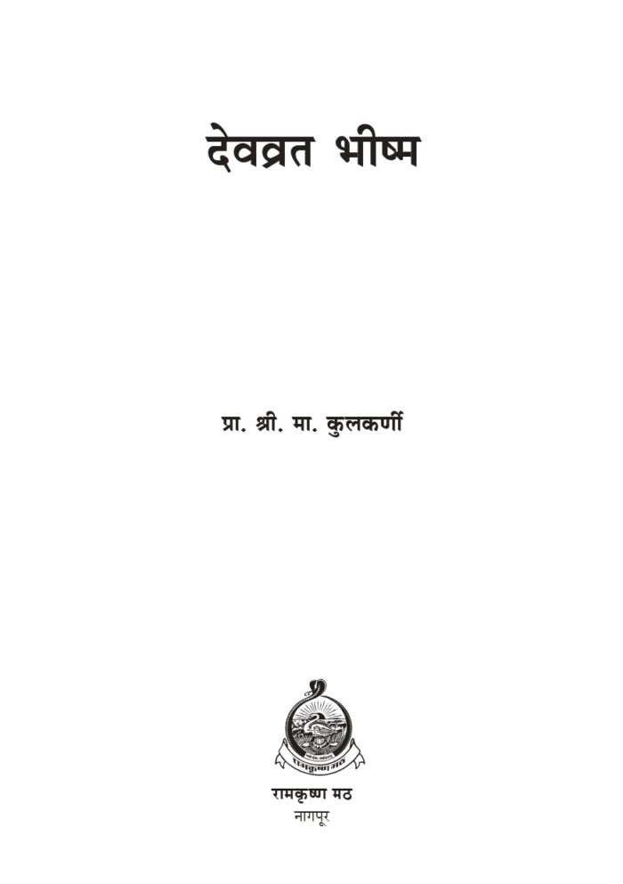 देवव्रत भीष्म (Devvrata Bhishma) - Image 2