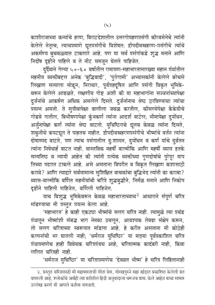 देवव्रत भीष्म (Devvrata Bhishma) - Image 5