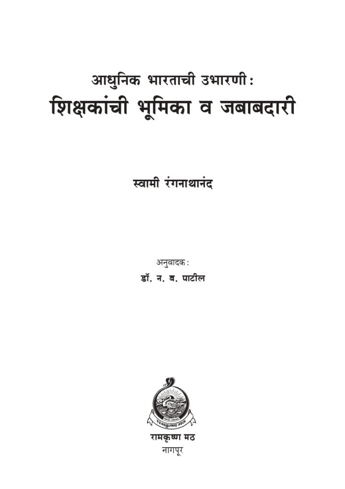 आधुनिक भारताची उभारणी : शिक्षकांची भूमिका (Adhunik Bharatachi Ubharani - Shikshakanchi Bhumika) - Image 2