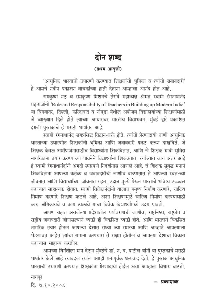 आधुनिक भारताची उभारणी : शिक्षकांची भूमिका (Adhunik Bharatachi Ubharani - Shikshakanchi Bhumika) - Image 3