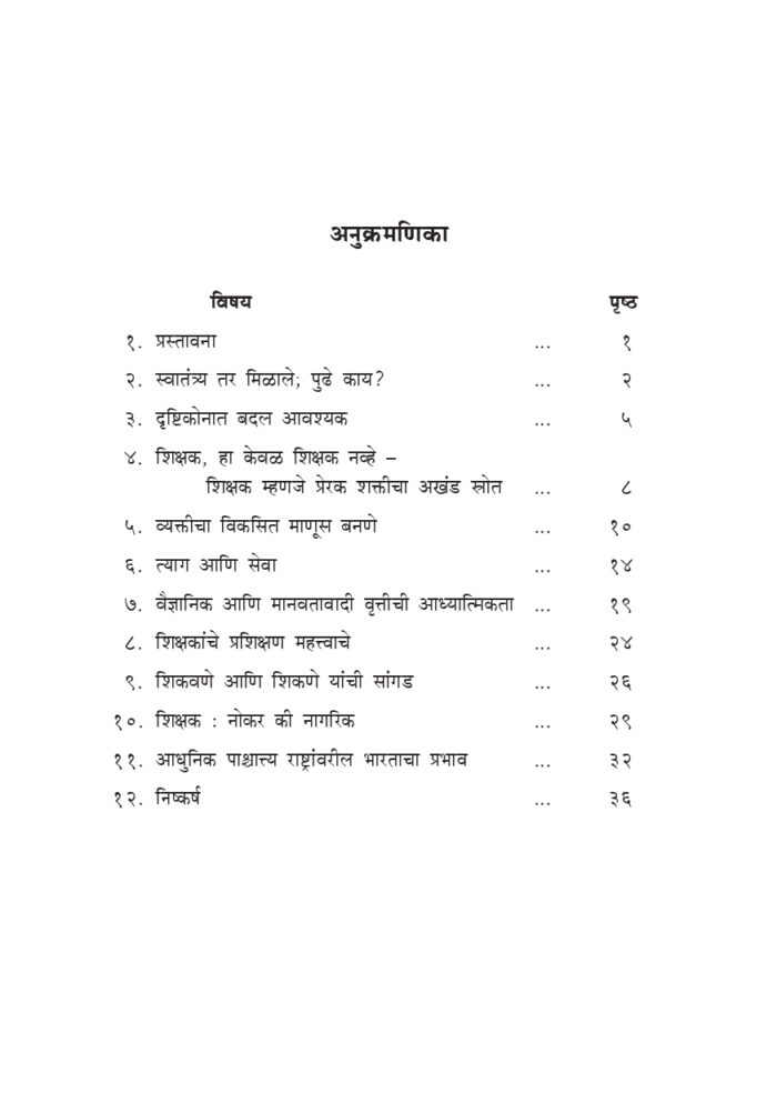 आधुनिक भारताची उभारणी : शिक्षकांची भूमिका (Adhunik Bharatachi Ubharani - Shikshakanchi Bhumika) - Image 4