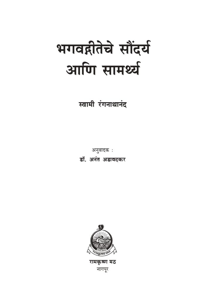 भगवद्गीतेचे सौंदर्य आणि सामर्थ्य (Bhagvadgiteche Soundarya Ani Samarthya) - Image 2