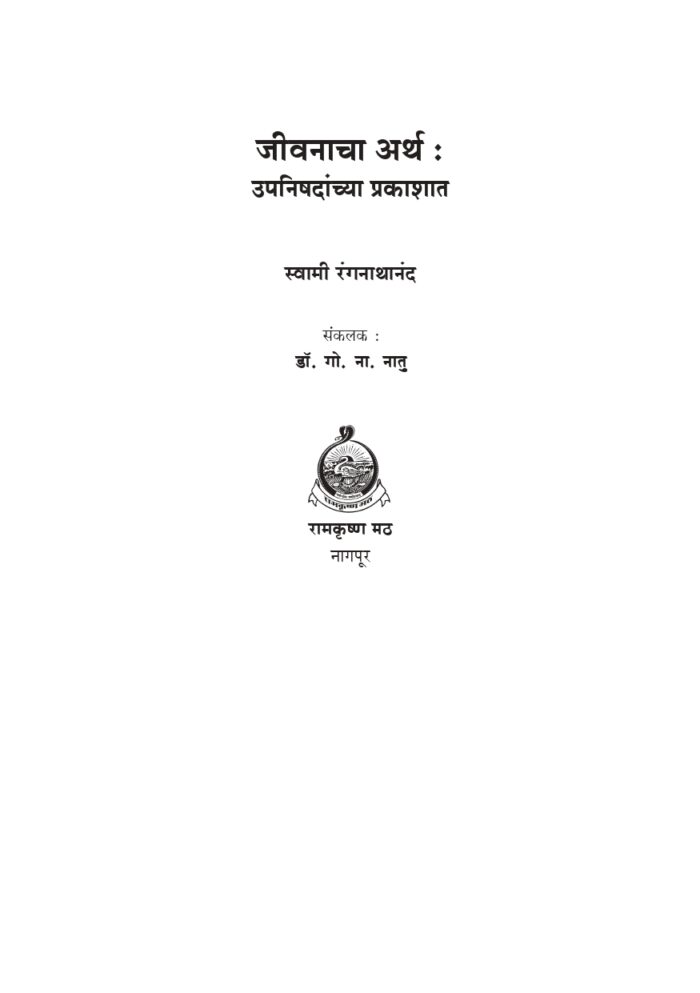 जीवनाचा अर्थ : उपनिषदांच्या प्रकाशात (Jivanacha Artha) - Image 2