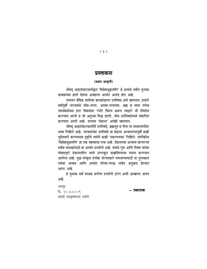 विवेकचूड़ामणि (Vivekchudamani -MTH) - Image 3