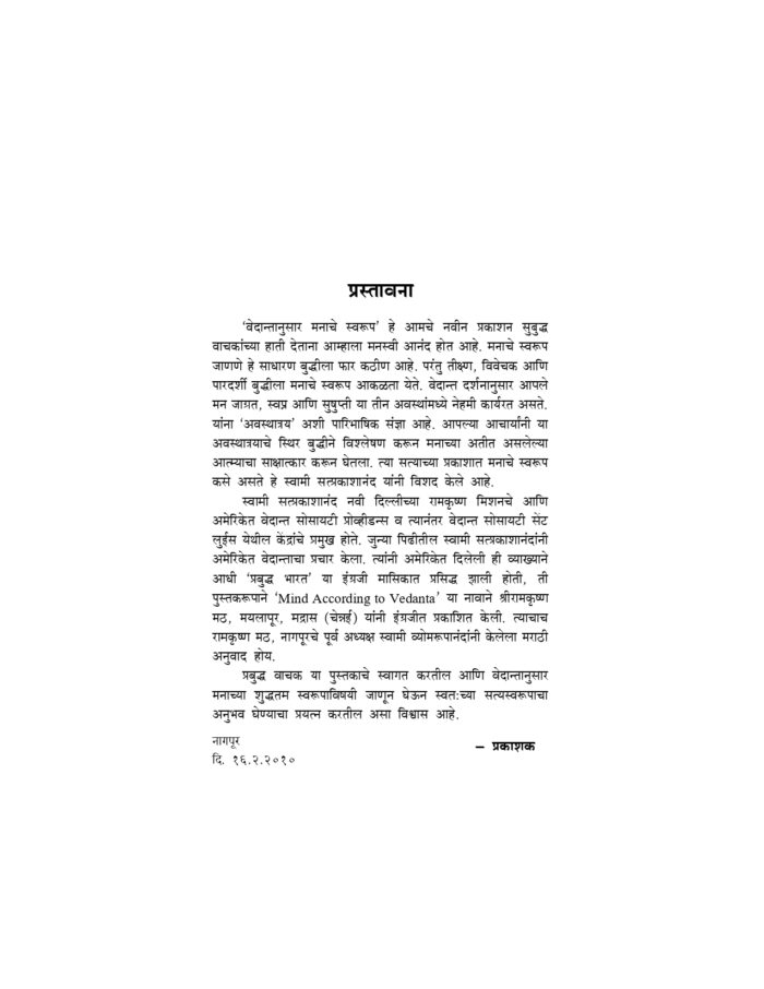 वेदान्तानुसार मनाचे स्वरूप (Vedantanusar Manache Swarup) - Image 3