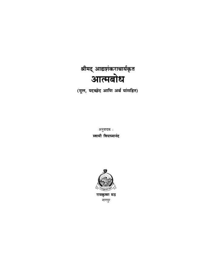 आत्मबोध - मूलमंत्र, मराठी सरलार्थ (Atmabodh) - Image 2