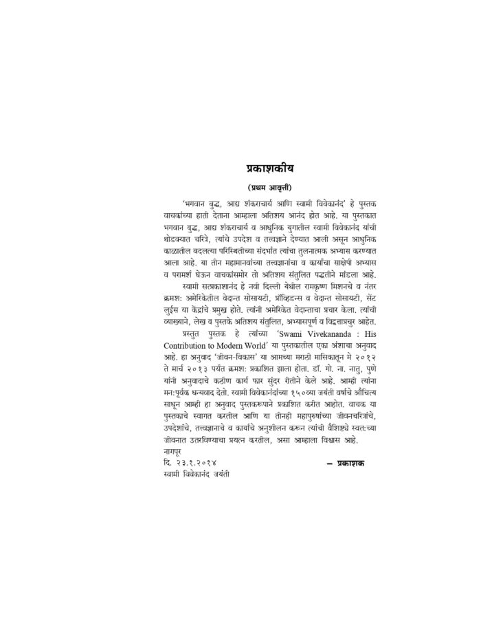 भगवान बुद्ध, आद्य शंकराचार्य आणि स्वामी विवेकानंद (Buddha, Shankaracharya Ani Vivekananda) - Image 3
