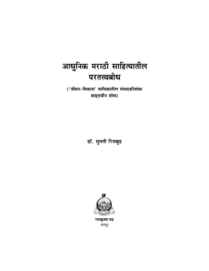 आधुनिक मराठी साहित्यातील परतत्त्वबोध (Adhunik Marathi Sahityatil Paratatwa Bodh) - Image 2