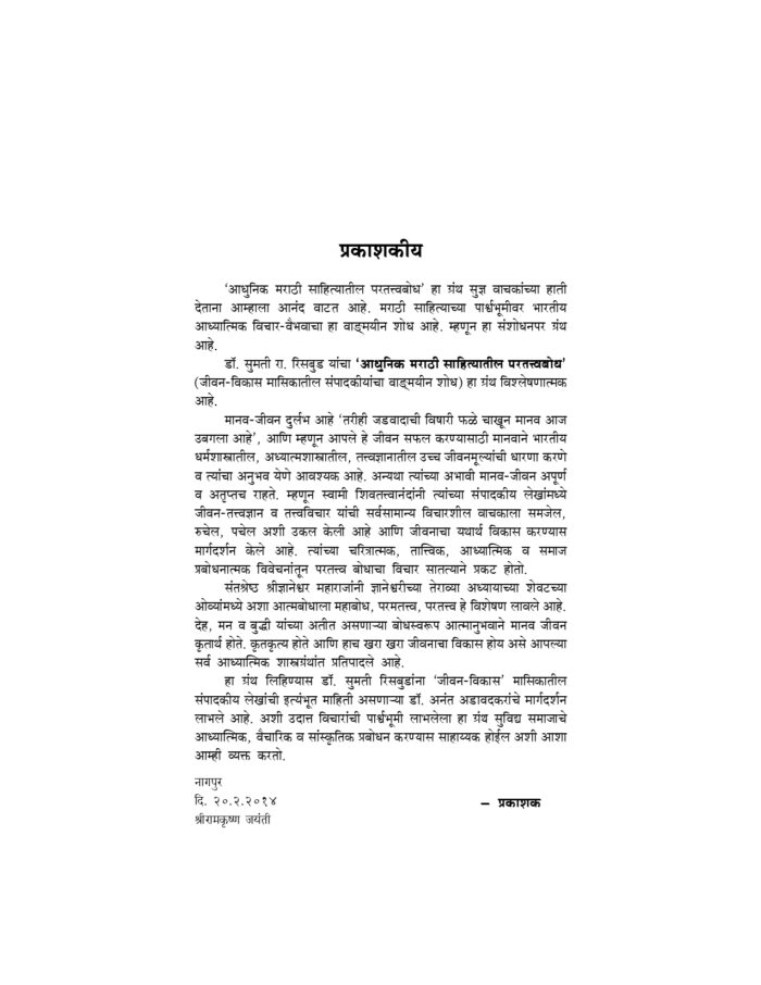आधुनिक मराठी साहित्यातील परतत्त्वबोध (Adhunik Marathi Sahityatil Paratatwa Bodh) - Image 3