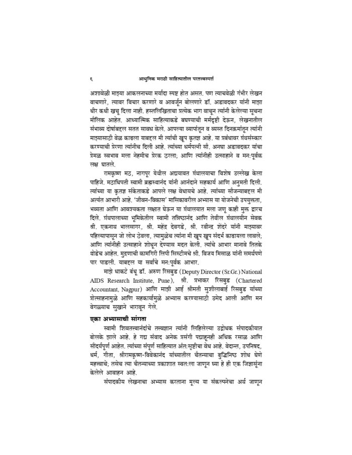 आधुनिक मराठी साहित्यातील परतत्त्वबोध (Adhunik Marathi Sahityatil Paratatwa Bodh) - Image 6