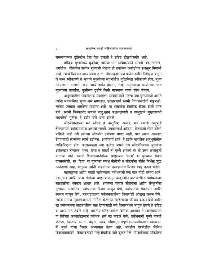 आधुनिक मराठी साहित्यातील परतत्त्वबोध (Adhunik Marathi Sahityatil Paratatwa Bodh) - Image 8
