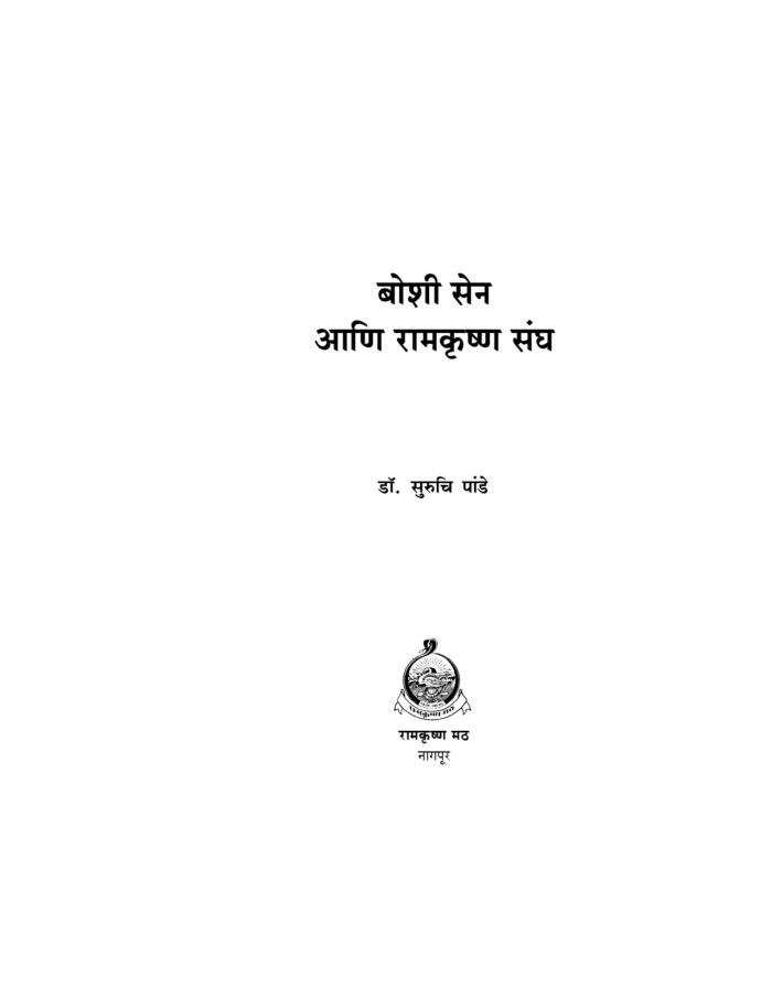 बोशी सेन आणि रामकृष्ण संघ (Boshi Sen Ani Ramakrishna Sangha) - Image 2