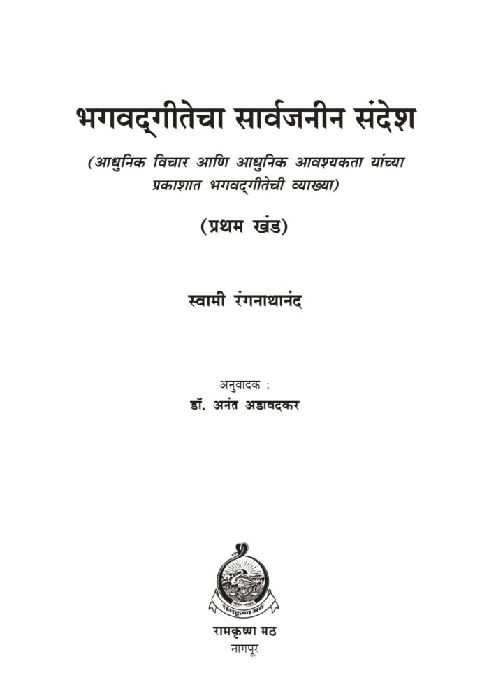 भगवद्गीतेचा सार्वजनीन संदेश - भाग १ ला (Bhagwadgitecha Sarvajanin Sandesh- Part 1) - Image 2