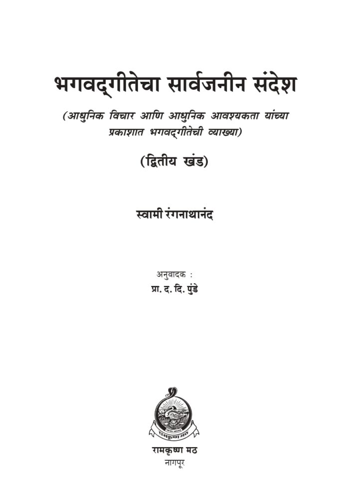 भगवद्गीतेचा सार्वजनीन संदेश - भाग २ रा (Bhagwadgitecha Sarvajanin Sandesh- Part 2) - Image 2
