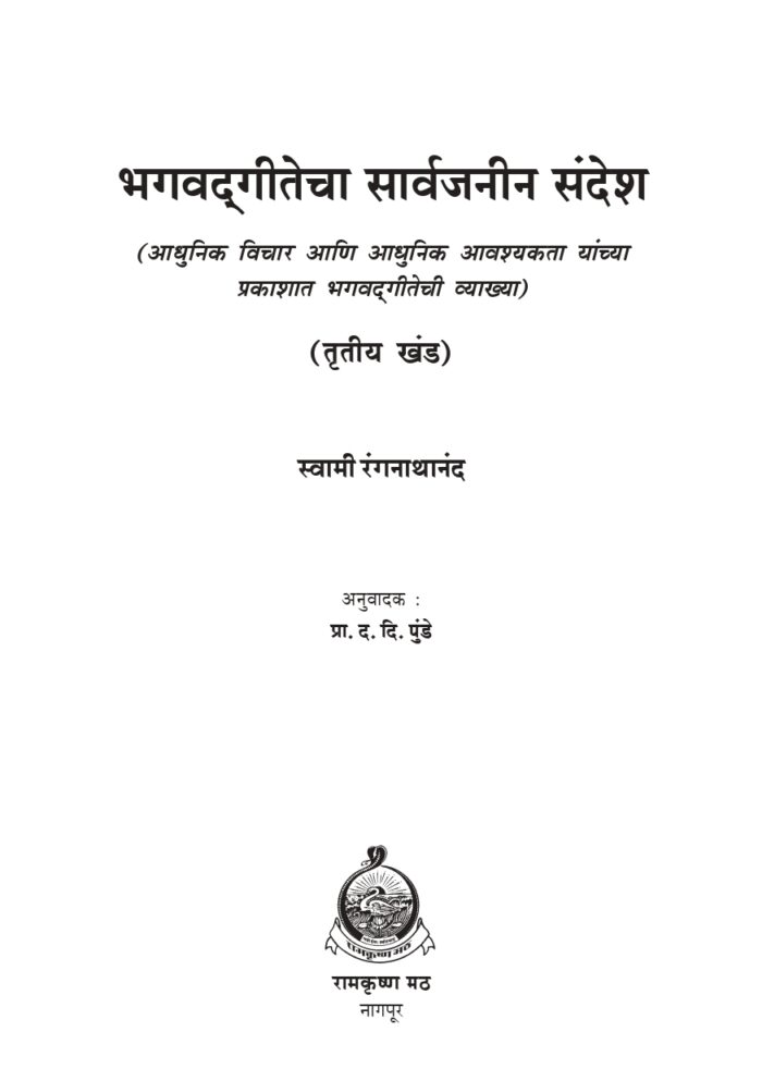 भगवद्गीतेचा सार्वजनीन संदेश - भाग ३ रा (Bhagwadgitecha Sarvajanin Sandesh- Part 3) - Image 2