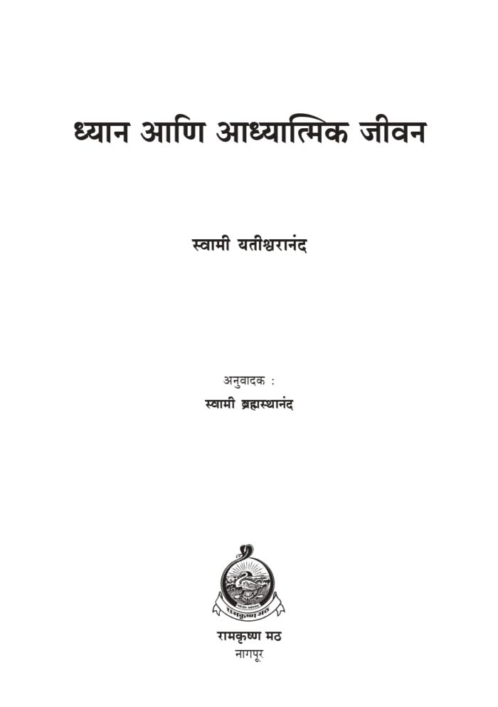 ध्यान आणि आध्यात्मिक जीवन (Dhyan Ani Adhyatmik Jivan) - Image 2