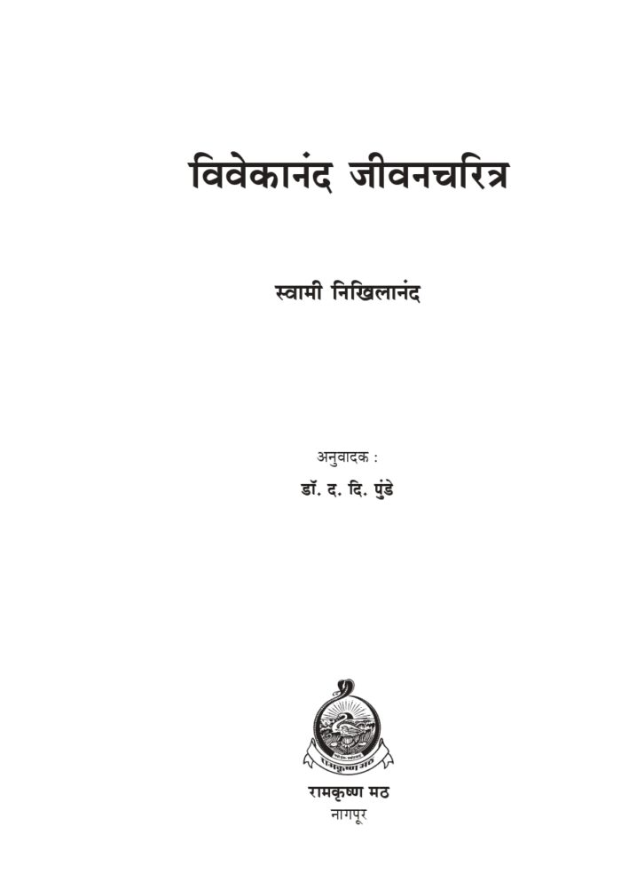 विवेकानंद जीवनचरित्र (Vivekananda: Jivancharitra) - Image 2