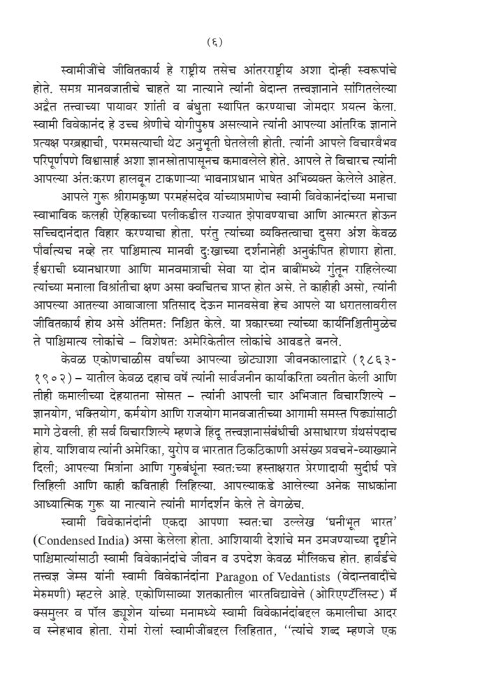 विवेकानंद जीवनचरित्र (Vivekananda: Jivancharitra) - Image 6