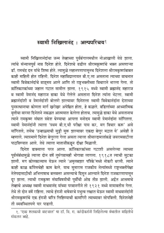 विवेकानंद जीवनचरित्र (Vivekananda: Jivancharitra) - Image 8