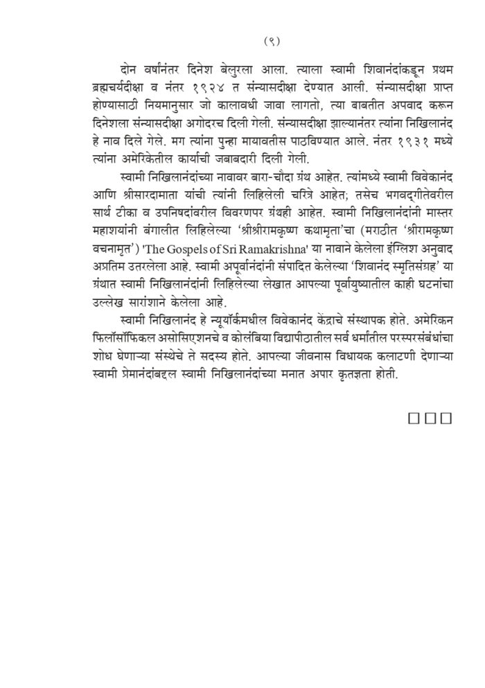 विवेकानंद जीवनचरित्र (Vivekananda: Jivancharitra) - Image 9