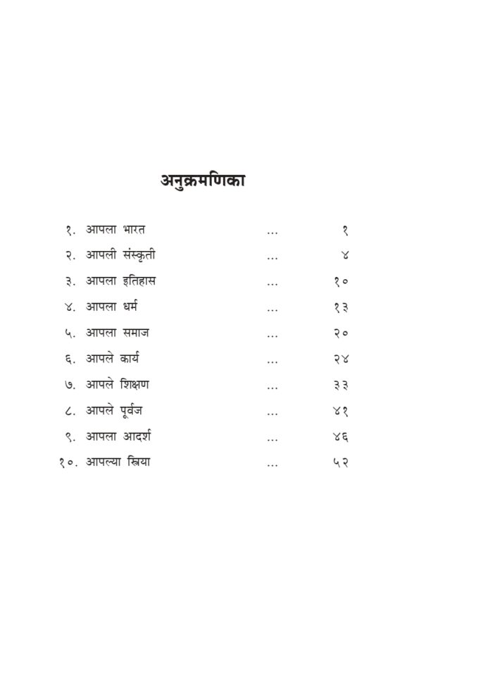 आपला भारत आपली संस्कृती (Apala Bharat Apali Sanskriti) - Image 4
