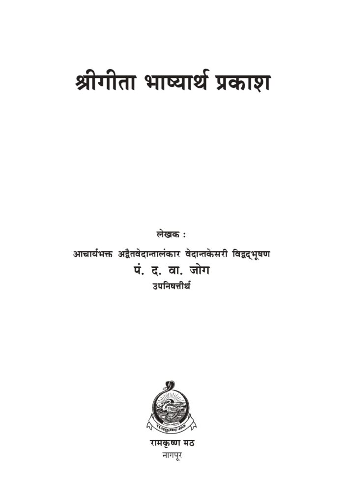 श्रीगीता भाष्यार्थ प्रकाश (Gita Bhashyartha Prakash) - Image 2