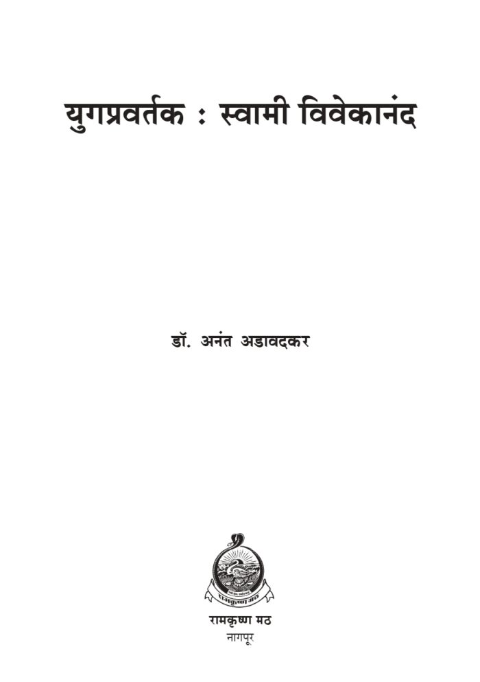 युगप्रवर्तक : स्वामी विवेकानंद (Yugapravartak : Swami Vivekananda) - Image 2