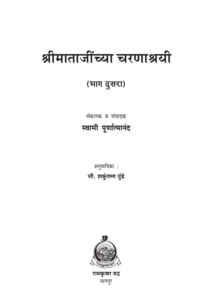 श्रीमाताजींच्या चरणाश्रयी - भाग २ (Sri Matajinchya Charanashrayee - 2) - Image 2