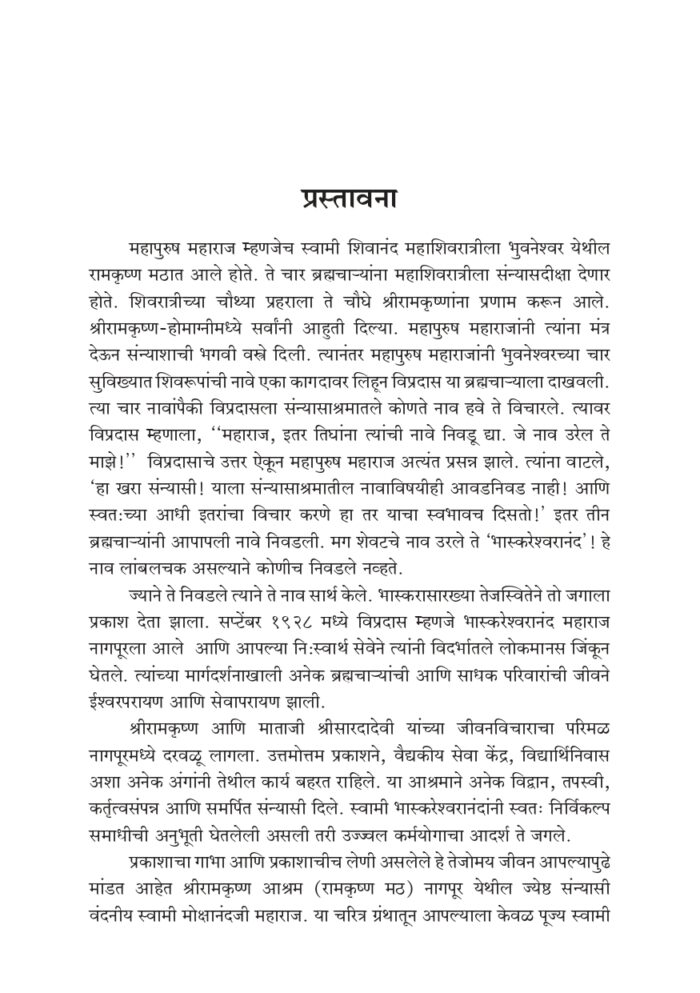 प्रेममूर्ती स्वामी भास्करेश्वरानंद (Prem-murti Swami Bhaskareshwarananda) - Image 3