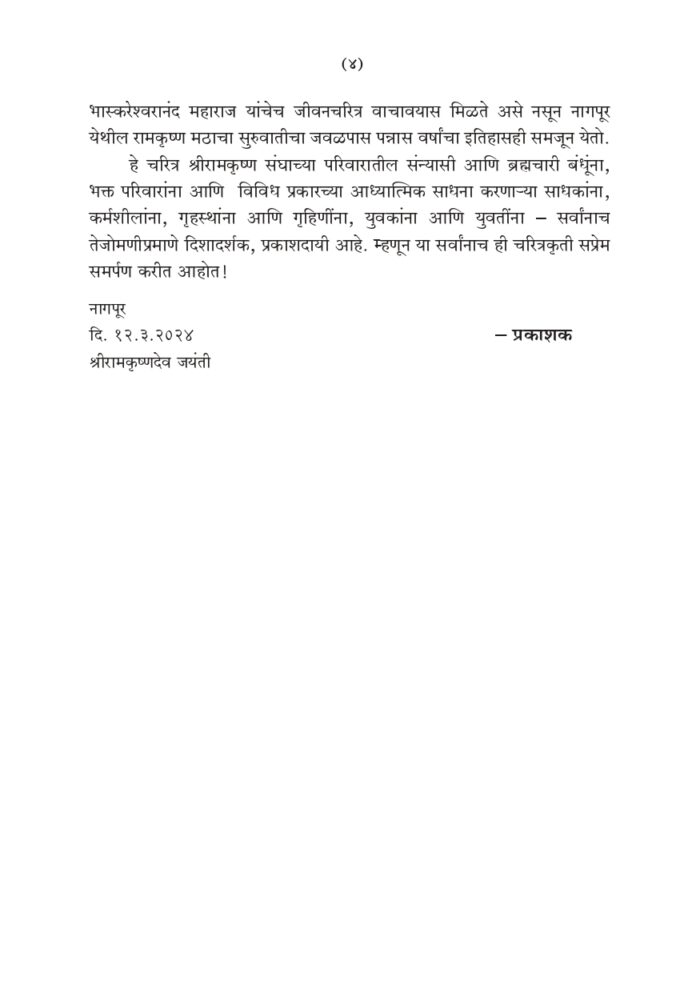 प्रेममूर्ती स्वामी भास्करेश्वरानंद (Prem-murti Swami Bhaskareshwarananda) - Image 4