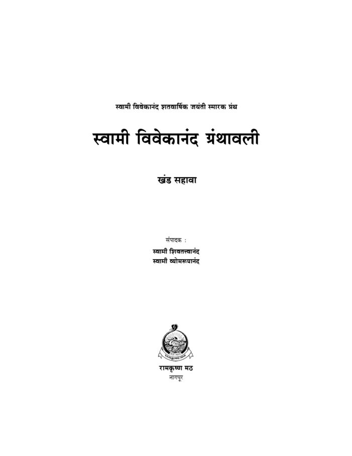 स्वामी विवेकानंद ग्रंथावली : भाग ६ (Swami Vivekananda Granthavali - 6) - Image 2