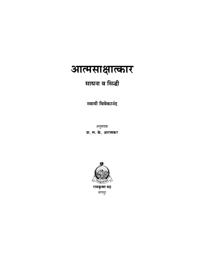 आत्मसाक्षात्कार : साधना व सिध्दी (Atmasakshatkar : Sadhana Va Siddhi) - Image 2