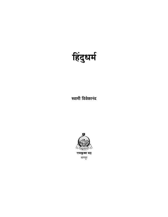 हिंदुधर्म (Hindu Dharma) - Image 4