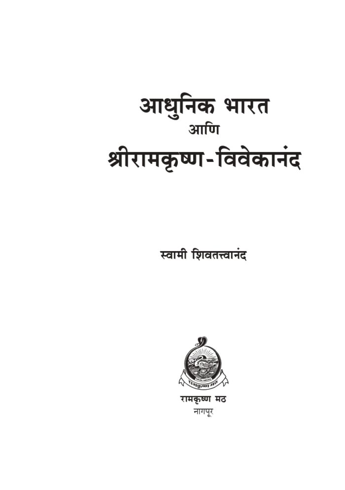 आधुनिक भारत आणि श्रीरामकृष्ण-विवेकानंद (Adhunik Bharat Ani Sri Ramakrishna - Vivekananda) - Image 5