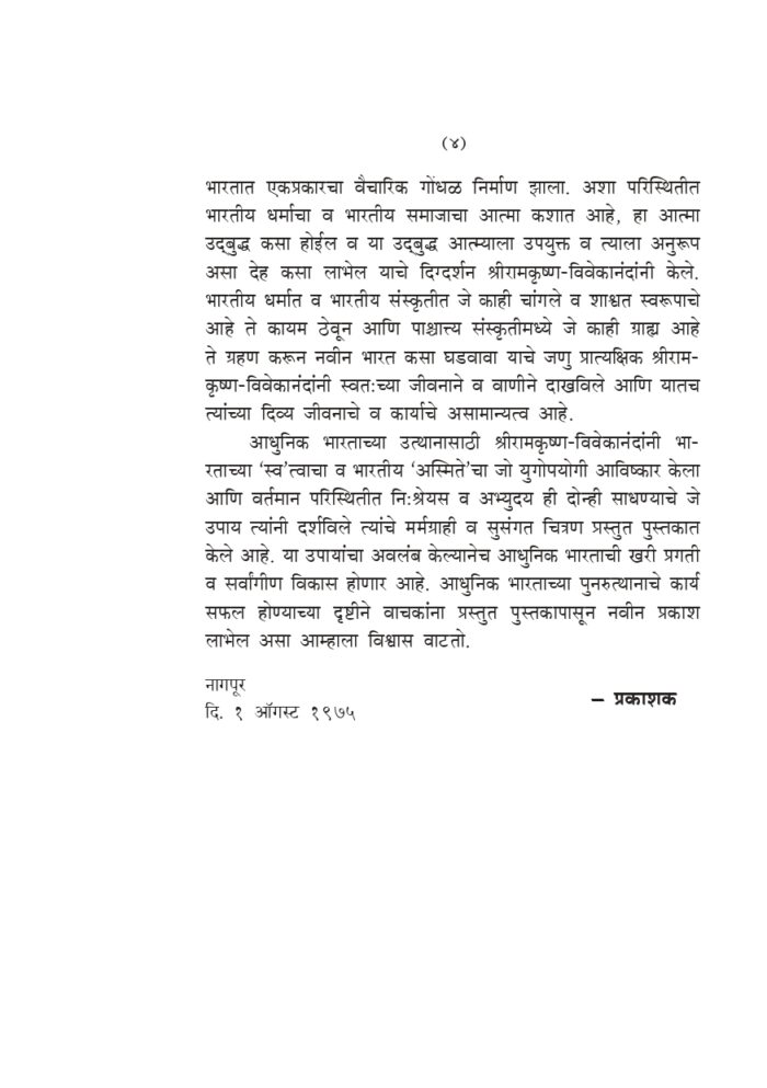 आधुनिक भारत आणि श्रीरामकृष्ण-विवेकानंद (Adhunik Bharat Ani Sri Ramakrishna - Vivekananda) - Image 3