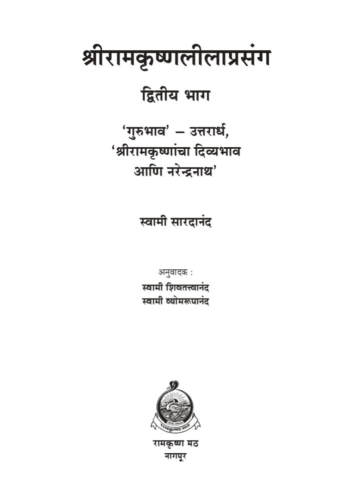 श्रीरामकृष्ण लीलाप्रसंग - भाग २ रा (Sri Ramakrishna Lilaprasanga - 2 Marathi ) - Image 2
