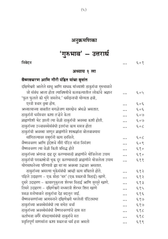 श्रीरामकृष्ण लीलाप्रसंग - भाग २ रा (Sri Ramakrishna Lilaprasanga - 2 Marathi ) - Image 5